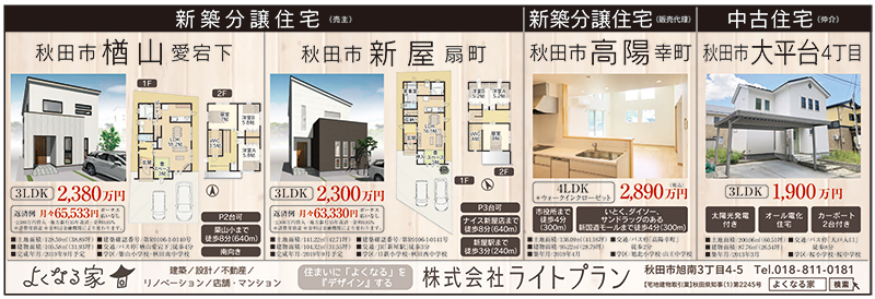 6月28日の あおぽ に掲載されました 株式会社ライトプラン 秋田 新築住宅 建替 リフォーム リノベーション